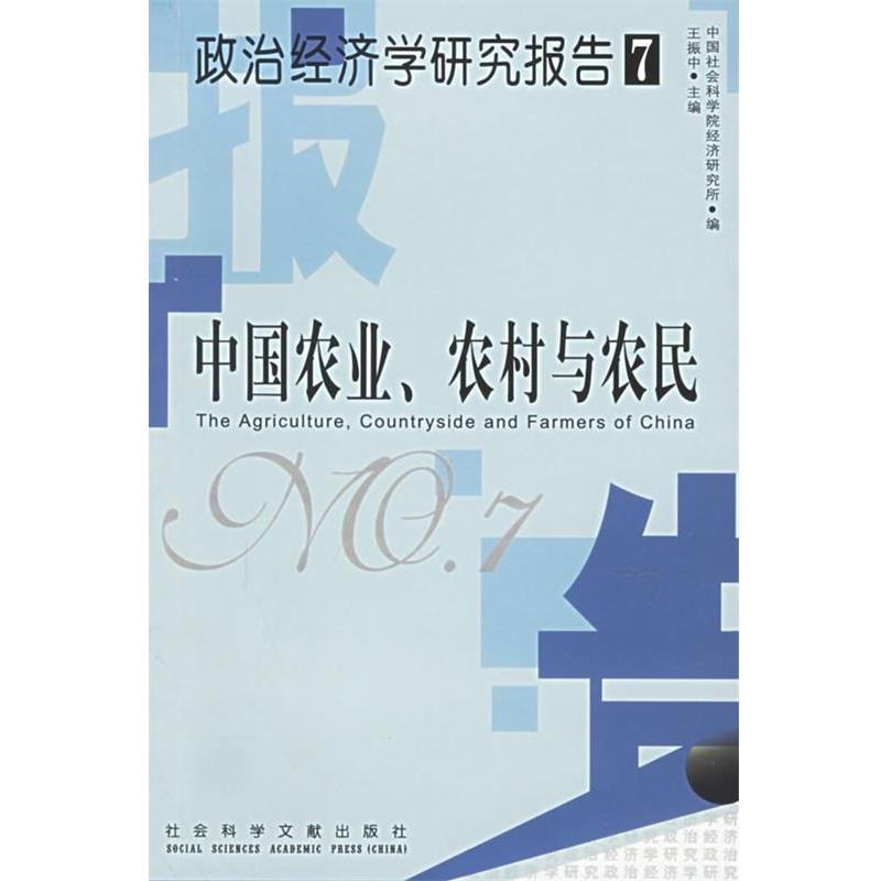 【正版书籍】 政治经济学研究报告7:中国农业、农村与农民 王振中 编 社会科学文献出版社