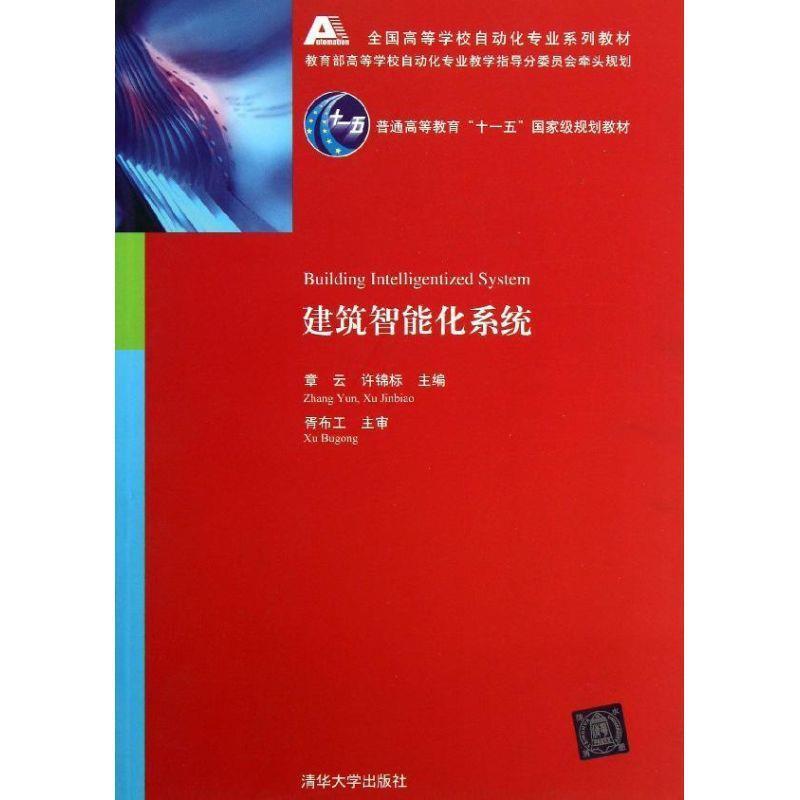 【正版书籍】 建筑智能化系统 章云,许锦标 主编 清华大学出版社