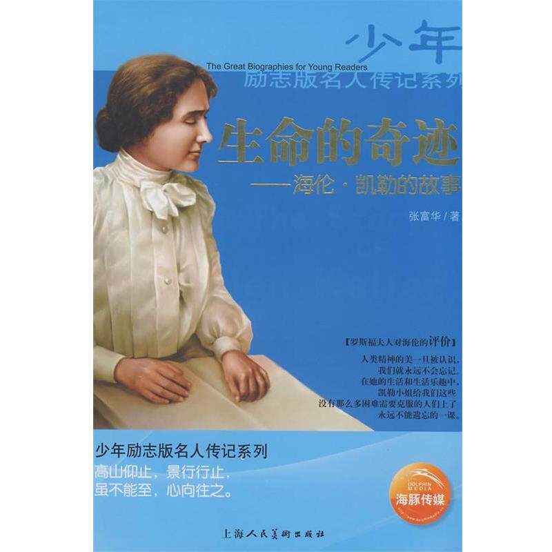 【正版书籍】 生命的奇迹:海伦·凯勒的故事 张富华 著 上海人民美术出版社