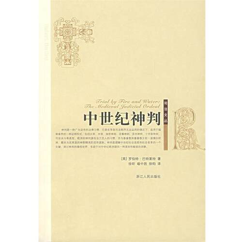 【正版书籍】 中世纪神判 (英)巴特莱特 著,徐昕,喻中胜,徐昀 译 浙江人民出版社