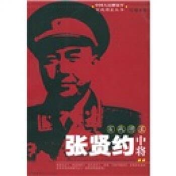 【正版书籍】 百战将星张贤约中将 马辂 著 解放军文艺出版社