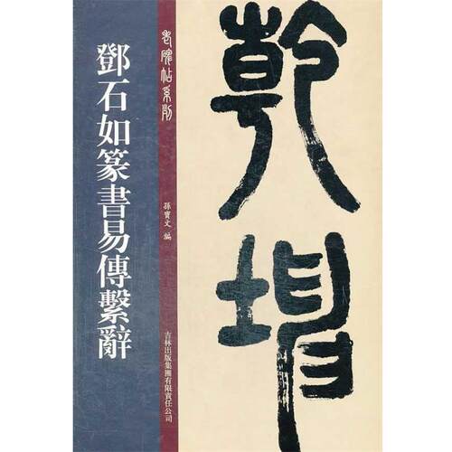 【正版书籍】 邓石如篆书易传系辞 孙宝文　编 吉林出版集团有限责任公司