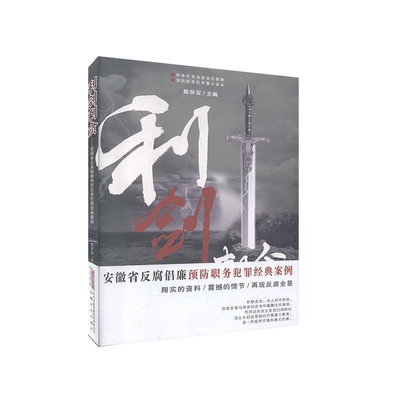 【正版书籍】 利剑刺贪—安徽省反腐倡廉预防职务犯罪经典案例  安徽文艺出版社