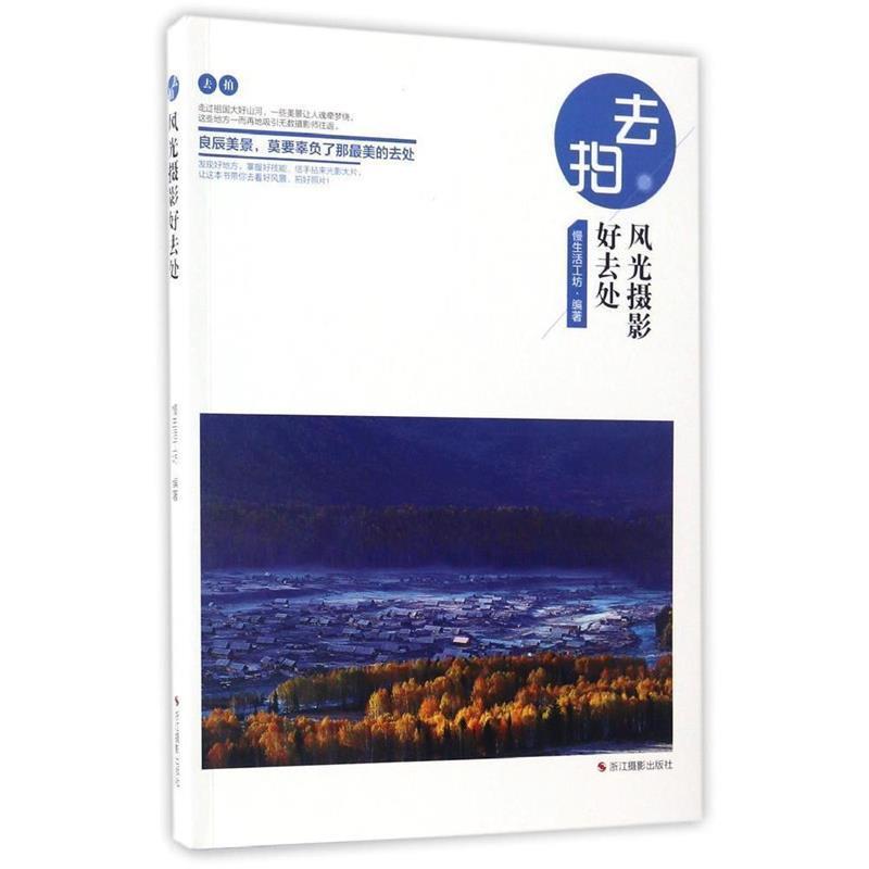 【正版书籍】 去拍:风光摄影好去处 慢生活工坊 编 浙江摄影出版社