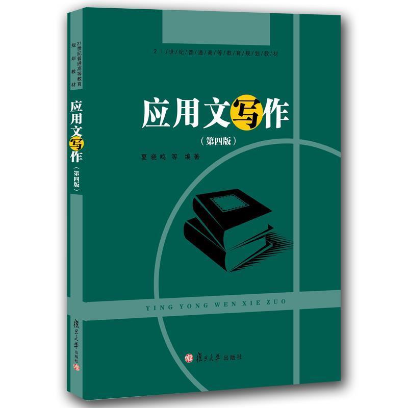 【正版书籍】 应用文写作 夏晓鸣 著 复旦大学出版社