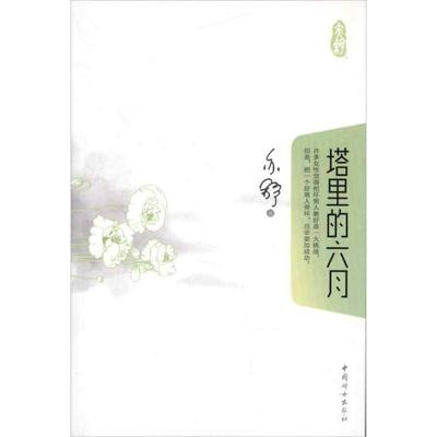 【正版书籍】 塔里的六月 亦舒 中国妇女出版社