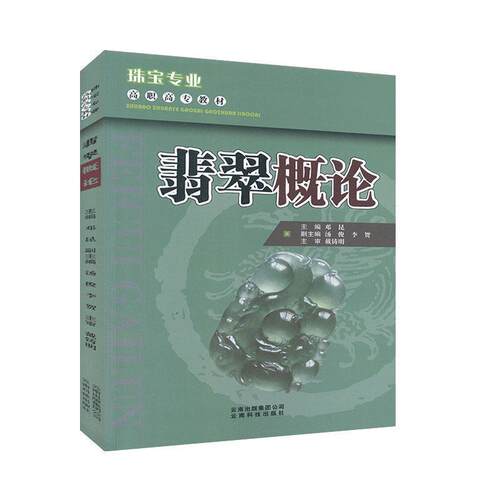 【正版书籍】 珠宝专业高职高专教材:翡翠概论 邓昆 编 云南出版集团公司，云南科技出版社