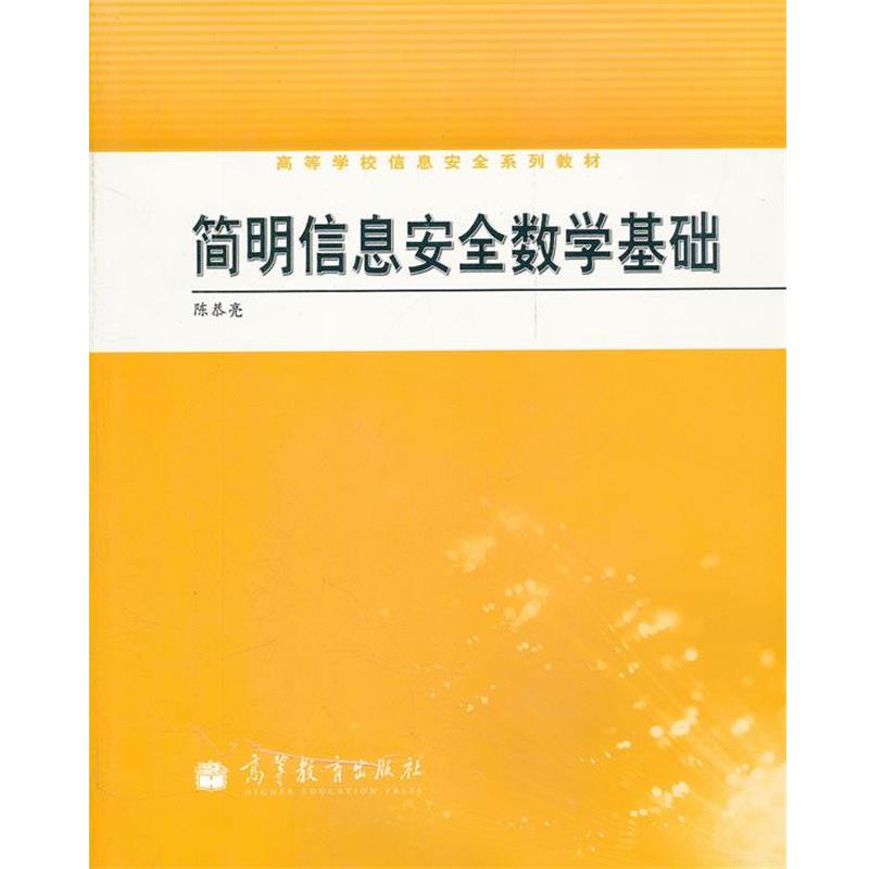 【正版书籍】 简明信息安全数学基础 陈恭亮　编著 高等教育出版社