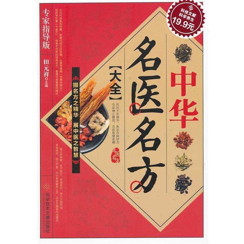 【正版书籍】 中华名医名方大全 田元祥 主编 科技文献出版社