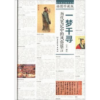 【正版书籍】 一梦千寻:历代笔记中的风俗谣言 岂水 编 中国和平出版社
