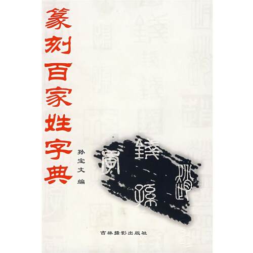 【正版书籍】 篆刻百家姓字典 孙宝文 编 吉林摄影出版社
