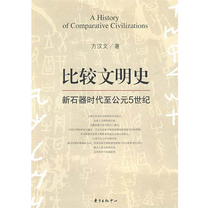 【正版书籍】 比较文明史-新石器时代至公元5世纪 方汉文 著 东方出版中心