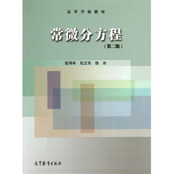 【正版书籍】 常微分方程 第二版 张伟年,杜正东,徐冰 著 高等教育出版社