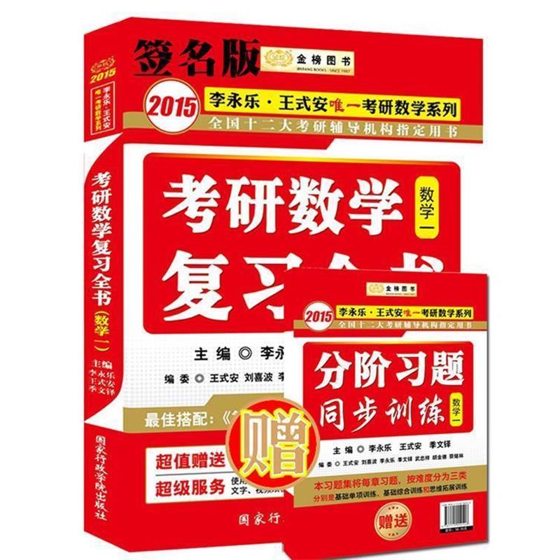 【正版书籍】 考研数学复习全书·数学一 李永乐,王式安 等主编 国家行政学院出版社