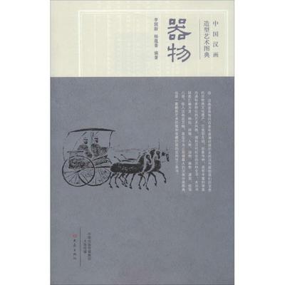 【正版书籍】 中国汉画造型艺术图典 器物 杨蕴青,李国新 大象出版社