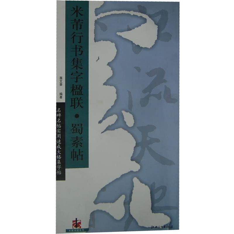 【正版书籍】 米芾行书集字楹联蜀素帖 名碑名帖实用速成大格集字帖 聂文豪 编著 江西美术出版社有限责任公司