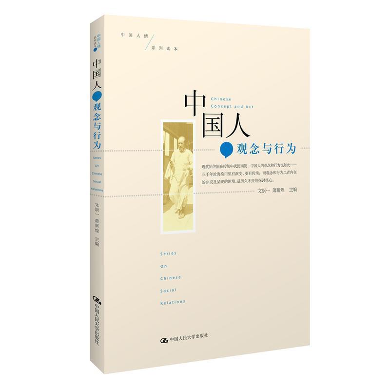 【正版书籍】 中国人:观念与行为 文崇一,萧新煌 著 中国人民大学出版社