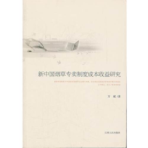 【正版书籍】 新中国烟草专卖制度成本收益研究 万斌　著 江西人民出版社