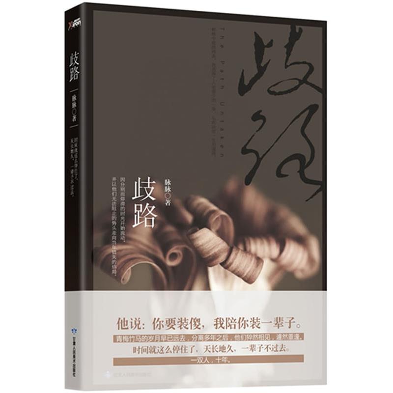 【正版书籍】 歧路 脉脉 甘肃人民美术出版社