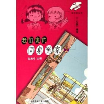 【正版书籍】 我们班的同桌冤家2 伍美珍 福建少年儿童出版社