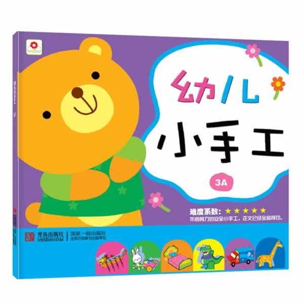 【正版书籍】 幼儿小手工 3A 北京小红花图书工作室 新时代出版社