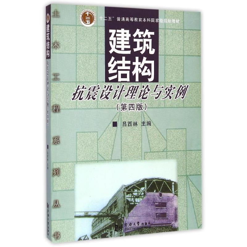 【正版书籍】 建筑结构抗震设计理论与实例 吕西林 编 同济大学出版社