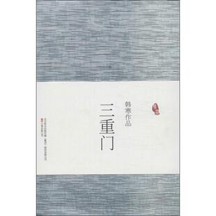 【正版书籍】 三重门 韩寒 万卷出版公司