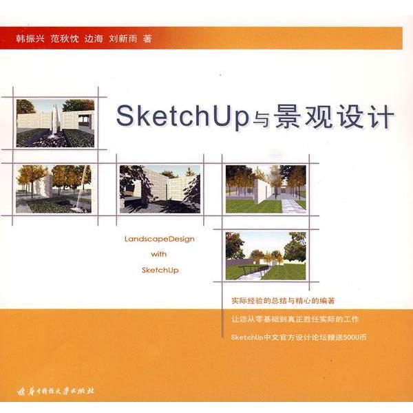 【正版书籍】 SketchUp与景观设计 韩振兴 华中科技大学出版社