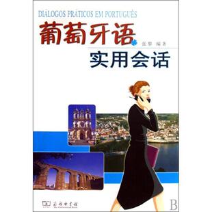 【正版书籍】 葡萄牙语实用会话 张黎 编著 商务印书馆