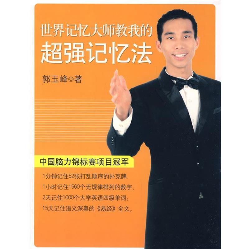 【正版书籍】 世界记忆大师教我的超强记忆法 郭玉峰　著 南海出版公司