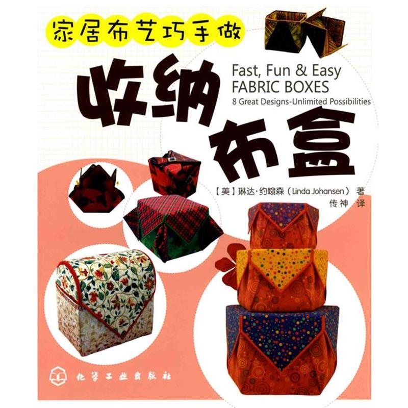 【正版书籍】 家居布艺巧手做--收纳布盒 (美)约翰森 著,传神 译 化学工业出版社