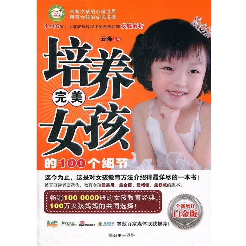 【正版书籍】 培养完美女孩的100个细节 云晓 主编 朝华出版社