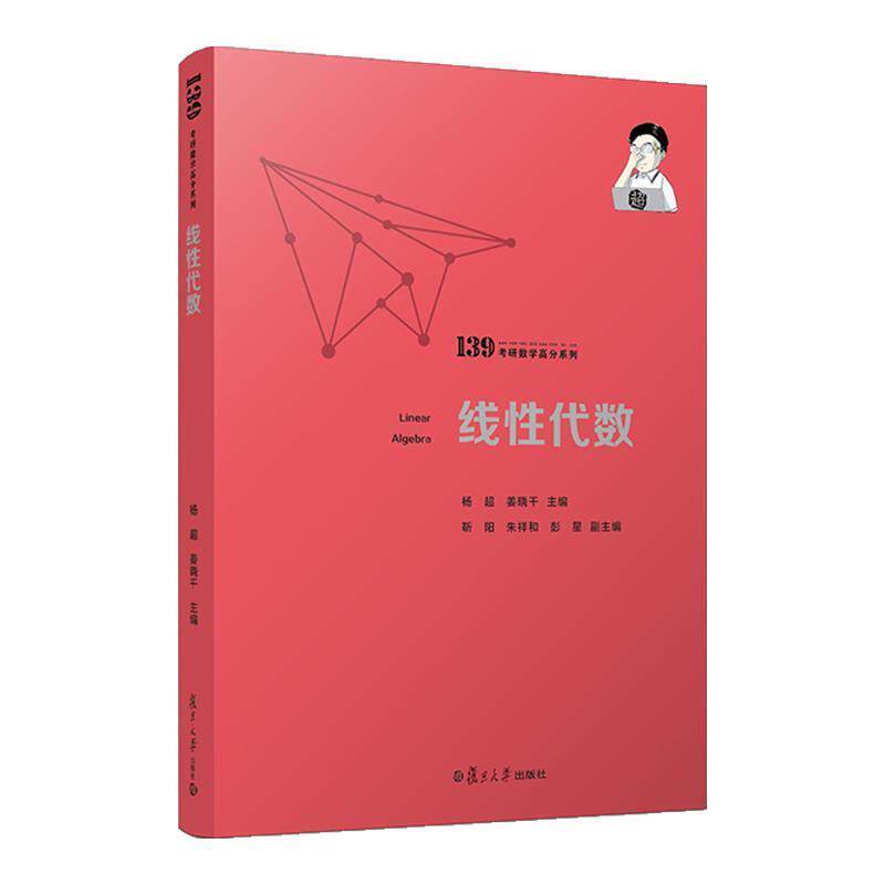 【正版书籍】 线性代数 杨超 复旦大学出版社