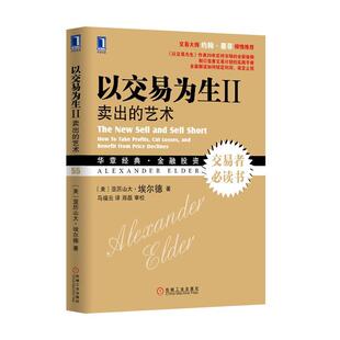 【正版书籍】 以交易为生II:卖出的艺术 (美)亚历山大.埃尔德 机械工业出版社