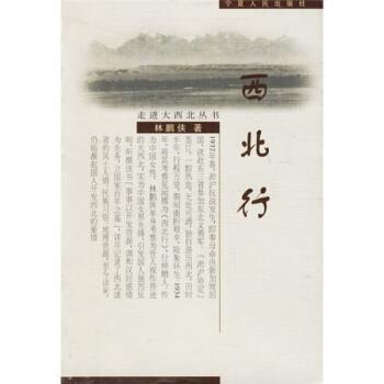 【正版书籍】 走进大西北丛书:西北行 林鹏侠 著 宁夏人民出版社