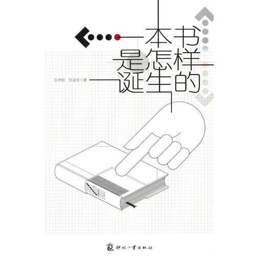 【正版书籍】 一本书是怎样诞生的 张林桂,张涵佳 著 印刷工业出版社有限公司
