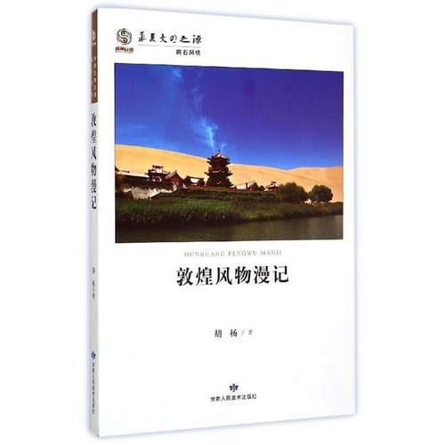 【正版书籍】 敦煌风物漫记 胡杨 著 甘肃人民美术出版社