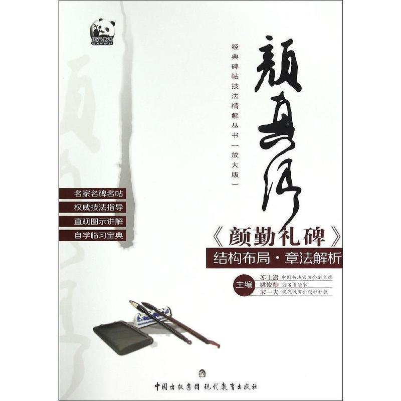 【正版书籍】 颜真卿《颜勤礼碑》结构布局·章法解析 苏士澍,姚俊卿,宋一夫 编 中国出版集团·现代教育出版社