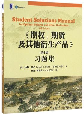 【正版书籍】 《期权、期货及其他衍生产品》习题集 (加)约翰·赫尔(John C.Hull) 著,王勇,韩世光 译 机械工业出版社