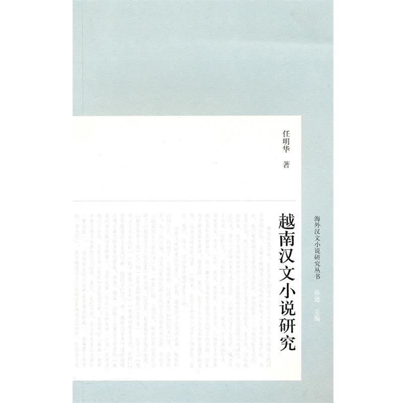 【正版书籍】 越南汉文小说研究 任明华 著 上海古籍出版社