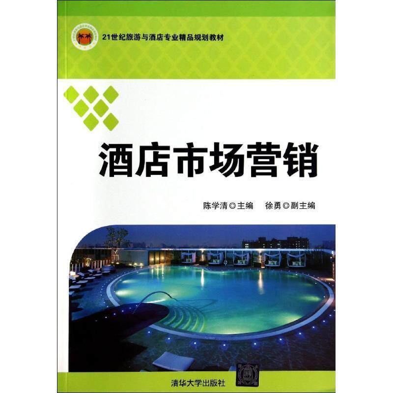 【正版书籍】 酒店市场营销 陈学清 主编 清华大学出版社