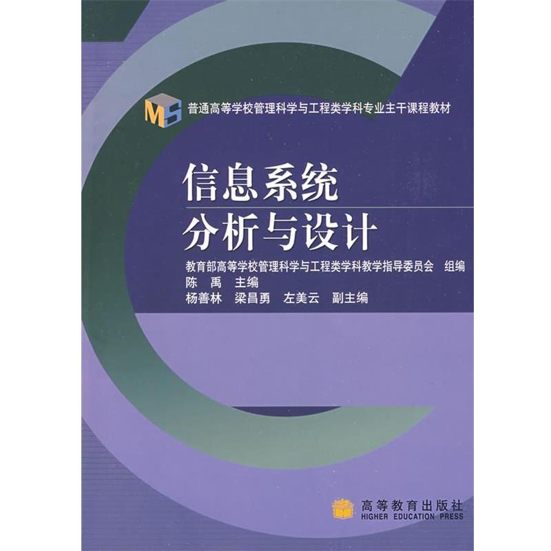 【正版书籍】 信息系统分析与设计 教育部高等学校管理科学与工程类学科教学指导委员会 高等教育出版社