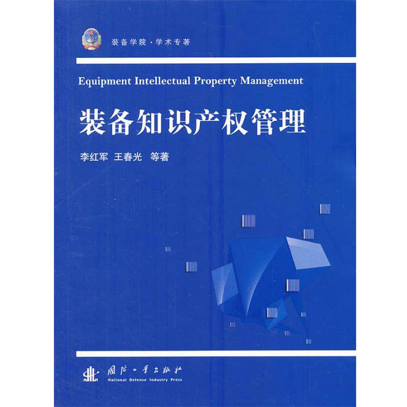 【正版书籍】 装备知识产权管理 李红军 等 国防工业出版社