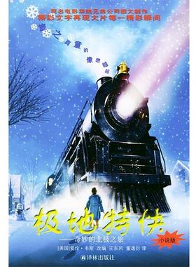 【正版书籍】 极地特快 (美)韦斯(Weiss,E.) 改编,王东风,董逸衍 译 译林出版社