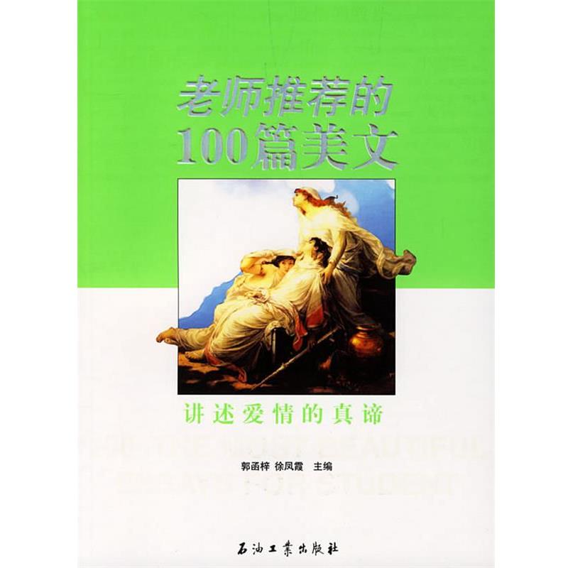 【正版书籍】 老师推荐的100篇美文:讲述爱情的真谛 郭函梓,徐凤霞 主编 石油工业出版社