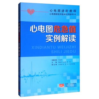 【正版书籍】 心电图进阶教程·心电图新技术临床应用参考书:心电图危急值实例解读 卢喜烈,陈韵岱,石亚君 等 编 中国人口出版社