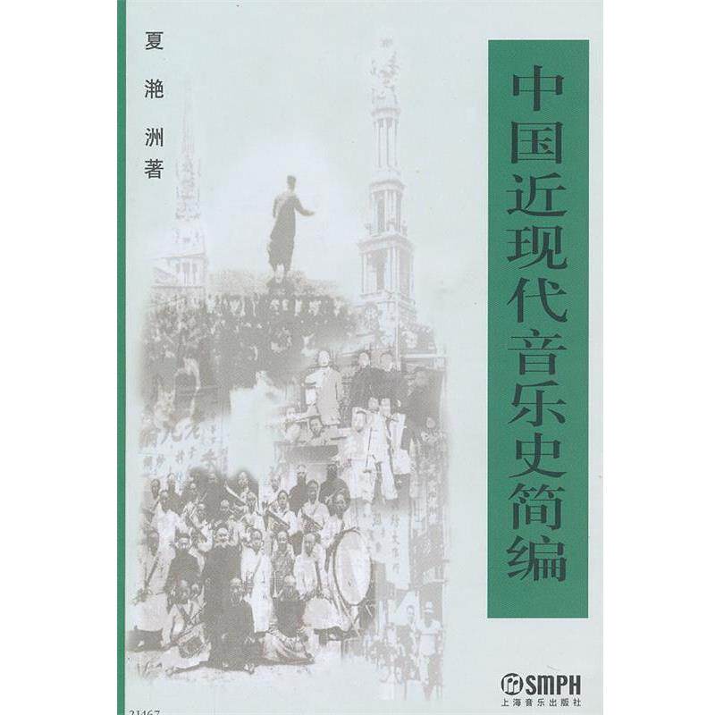 【正版书籍】 中国近现代音乐史简编 夏滟洲 著 上海音乐出版社