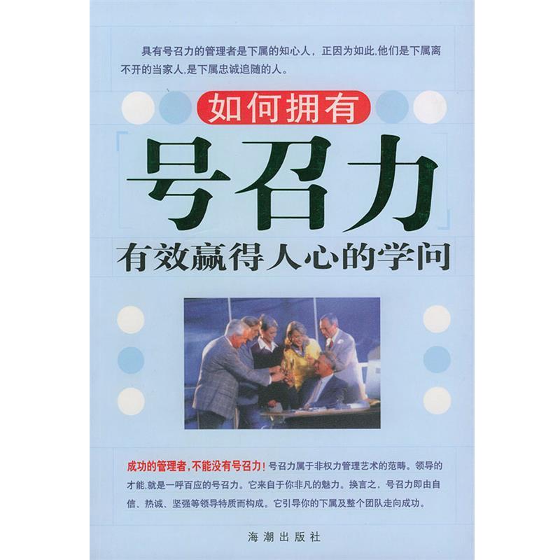 【正版书籍】 如何拥有号召力:有效赢得人心的学问 王朝辉 编著 海潮出版社