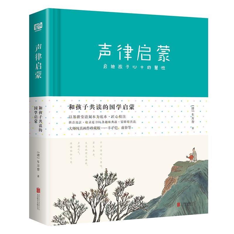 【正版书籍】 和孩子共读的国学启蒙:声律启蒙 (清)车万育,丰子恺等绘,芥子国出品 北京联合出版有限公司