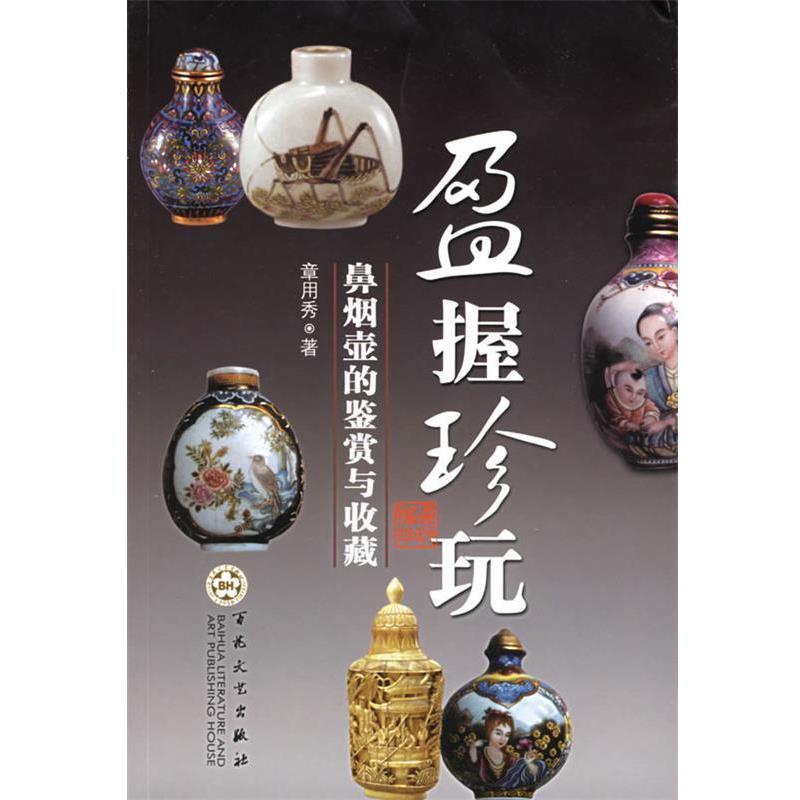 【正版书籍】 盈握珍玩:鼻烟壶的鉴赏与收藏 章用秀 著 百花文艺出版社